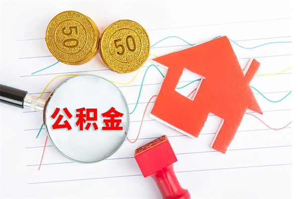 铜川按月帮提公积金（按月提取住房公积金什么意思）