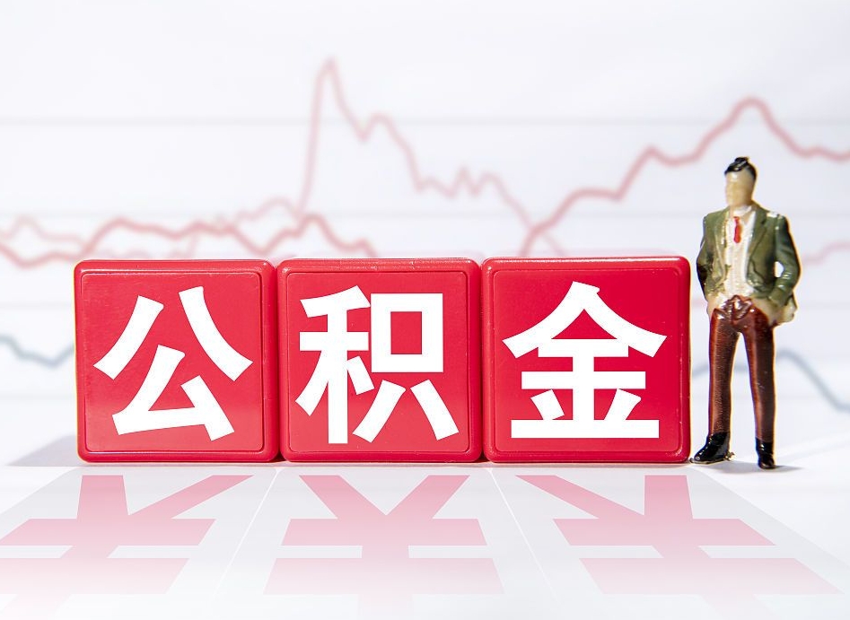 铜川个人住房公积金可以取吗（公积金个人是否可以提取）